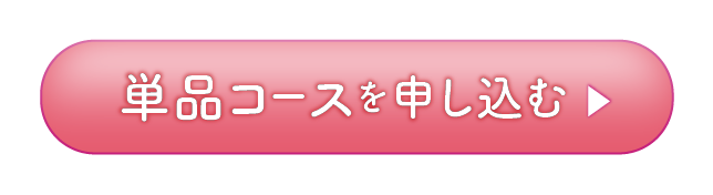 単品コースを申し込む