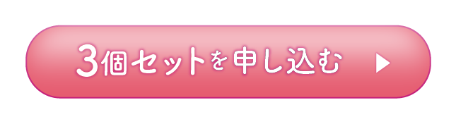 3個セットを申し込む