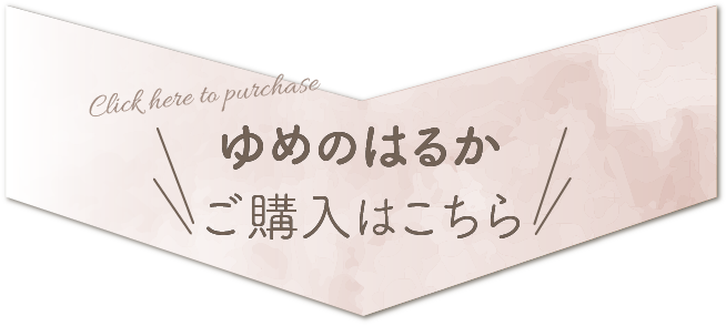 購入はこちら