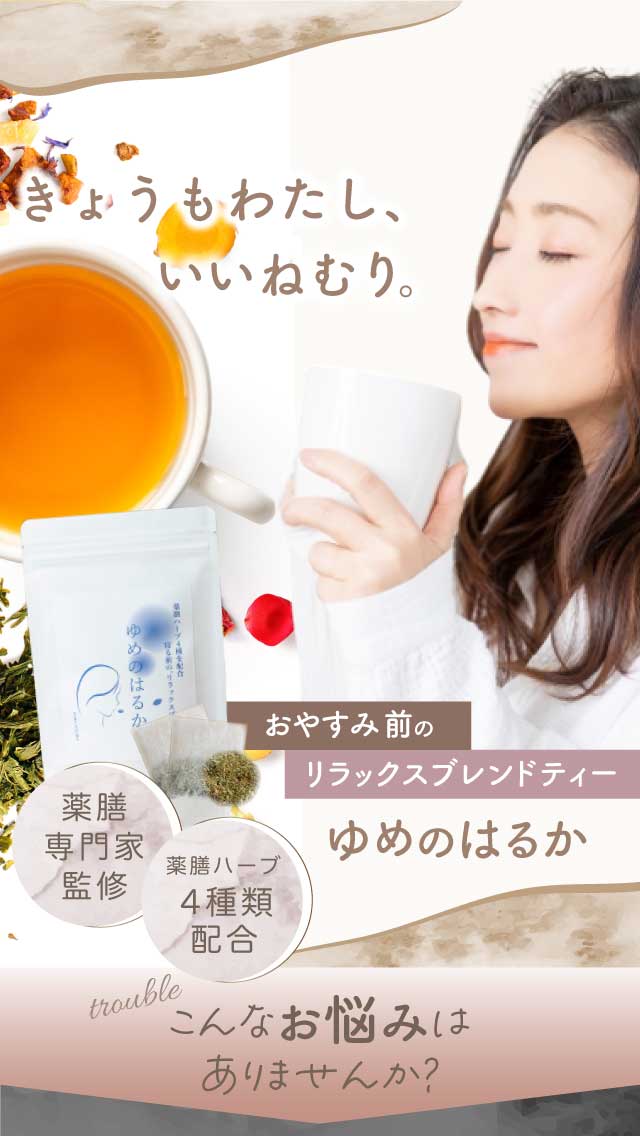 薬膳安眠茶写真